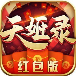 天姬录红包版