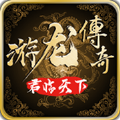游龙传奇君临天下手游官方最新版