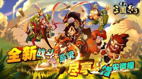 单机三国志3正式版