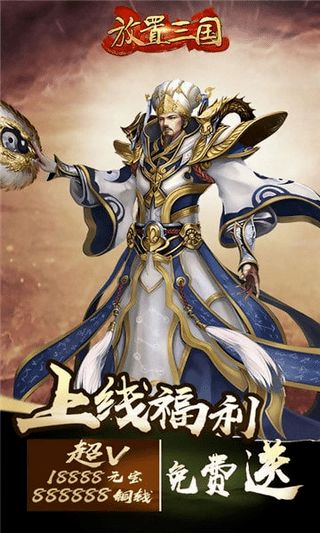 放置版三国安卓版