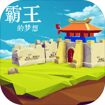 霸王的梦想官网版