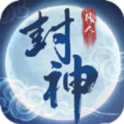 凡人封神不朽修仙之旅