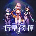 行星裂痕