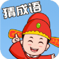 来玩猜成语红包版