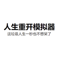 人生重开模拟器网页版