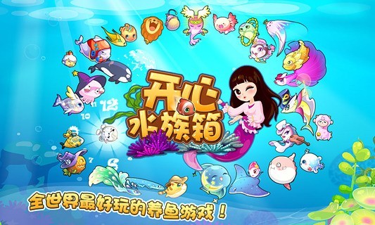 开心水族馆