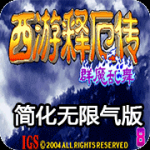 西游释厄传群魔乱舞大招简化无限气