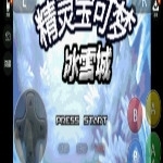 口袋妖怪冰雪城