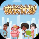 成长计划安卓版
