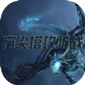 魔兽rpg方尖塔攻防战官方正式版