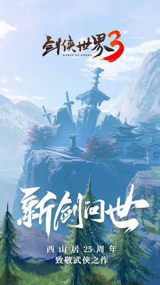 剑侠世界3内测版