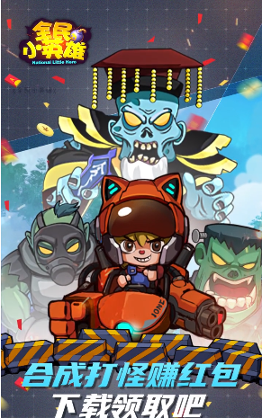 全民小英雄红包游戏