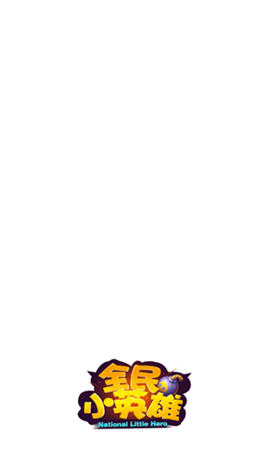 全民小英雄红包版