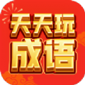 天天玩成语游戏领红包官方版