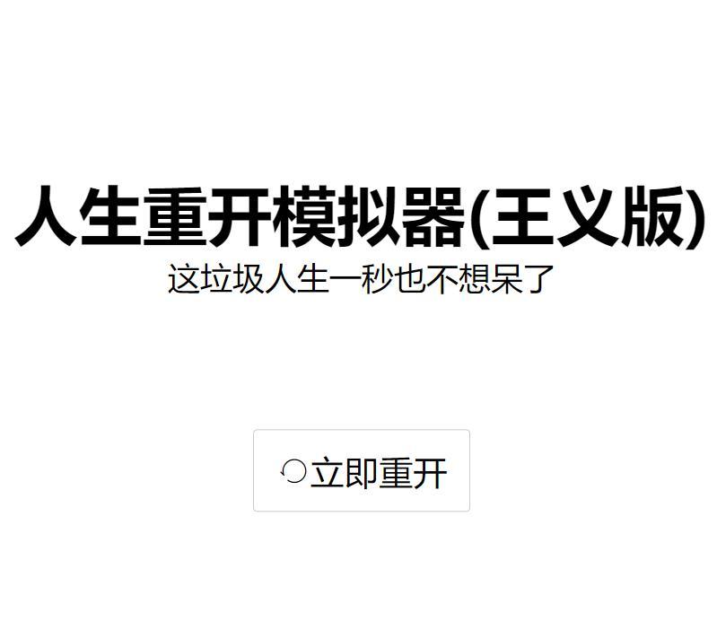 人生重开模拟器爆改修仙版