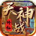 天神战修仙手游官方最新版