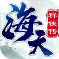 海天群侠传手游官方最新版