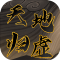 天地归虚手游官方最新版