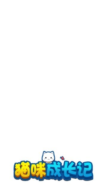 猫咪成长记赚钱红包版