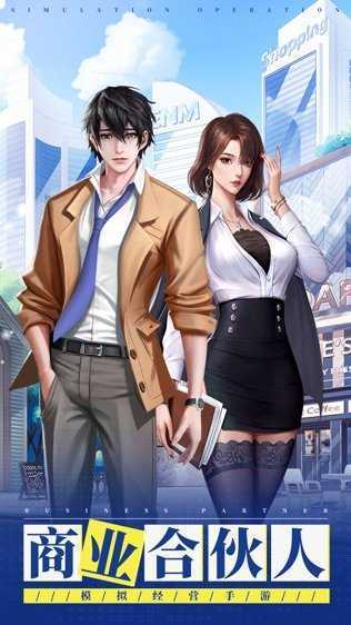 商业合伙人手游