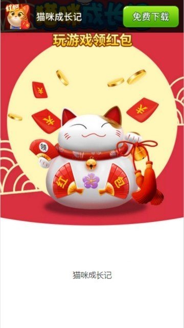 猫咪成长记红包版