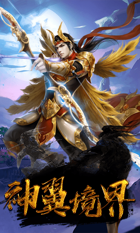 御剑灵域变态版