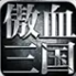 傲血三国官方版
