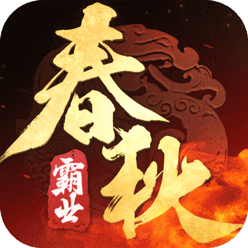 春秋霸业手游官网版