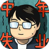 中年失业模拟器手机版