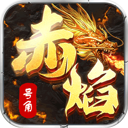 复古传世之赤焰号角原神版