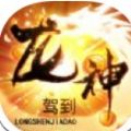 神龙驾到手游最新安卓版