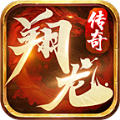 翔龙传奇手游官方最新版