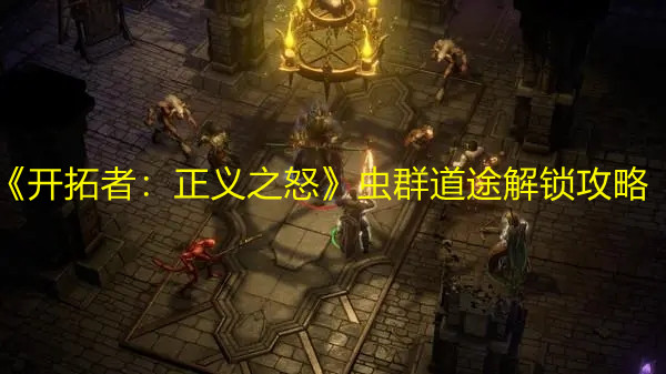 《开拓者：正义之怒》虫群道途解锁攻略