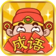 成语大神