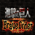 进击的巨人BraveOrder手游官方中文版