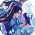 御剑灵域情缘手游官方版