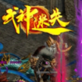 武神迷失三职业游戏官方版