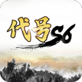 代号S6测试版