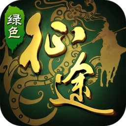 绿色征途安卓版