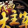 我为大主宰最新版