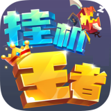 王者挂机手机版