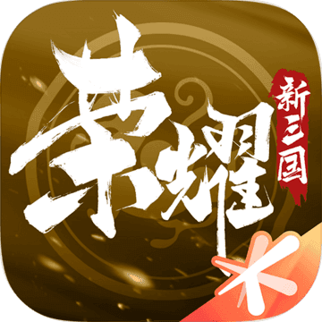 荣耀新三国手机版