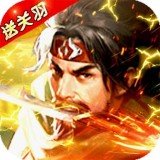 霸将三国破解版