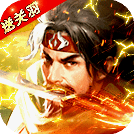 霸将三国官网版
