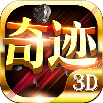 奇迹挂机2017手游