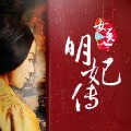 女医明妃传手游