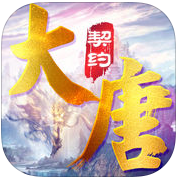 大唐契约手游官方版