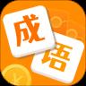 成语大赢家赚钱版