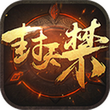 封天禁手游