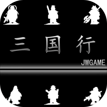 三国行手机版